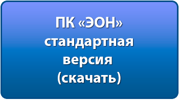 Программный комплекс "ЭОН"